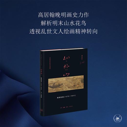 山外山： 晚明绘画（1570—1644）高居翰 著 三联书店 商品图0