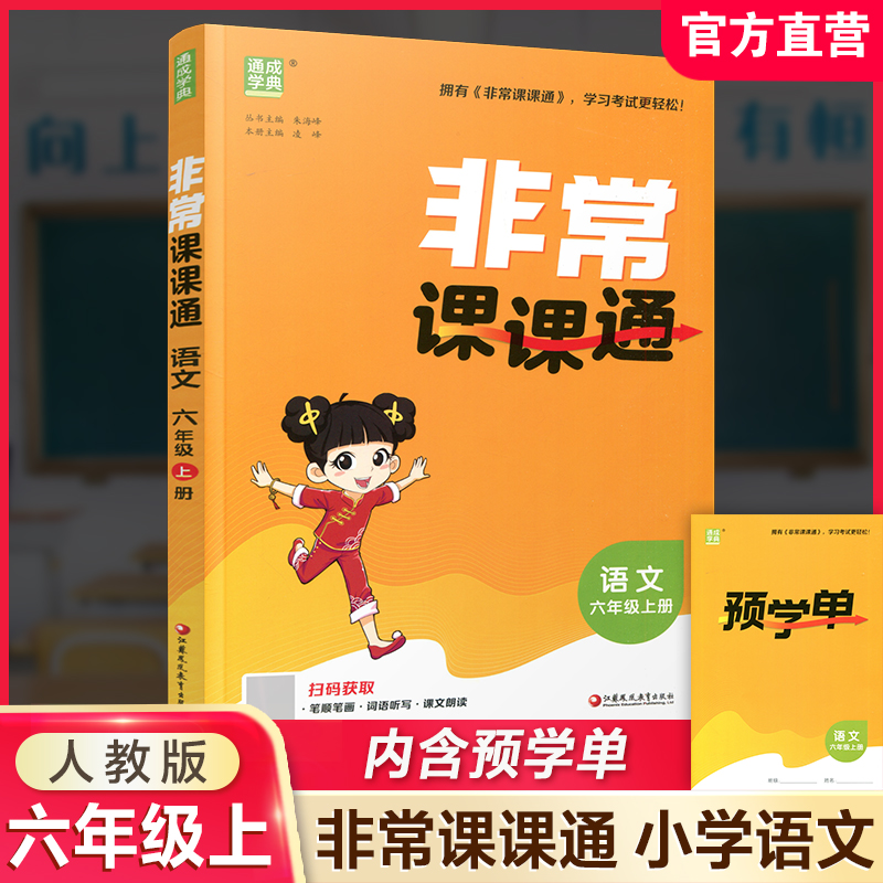 2026秋 非常课课通 语文六年级上册6上 人教版 小学语文课教学参考资料 江苏凤凰教育出版社