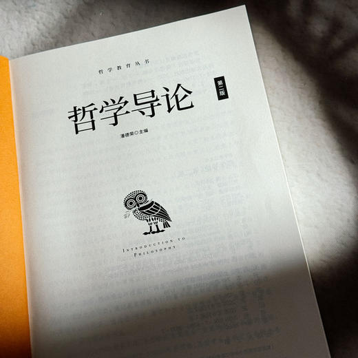哲学导论 第二版 哲学教育丛书 潘德荣 商品图6