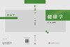 健康学 康熙雄 9787030805249 商品缩略图3