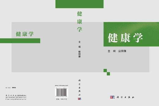 健康学 康熙雄 9787030805249 商品图3