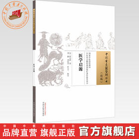医学启源(金) 张元素 著（中国古医籍整理丛书 续编）中国中医药出版社