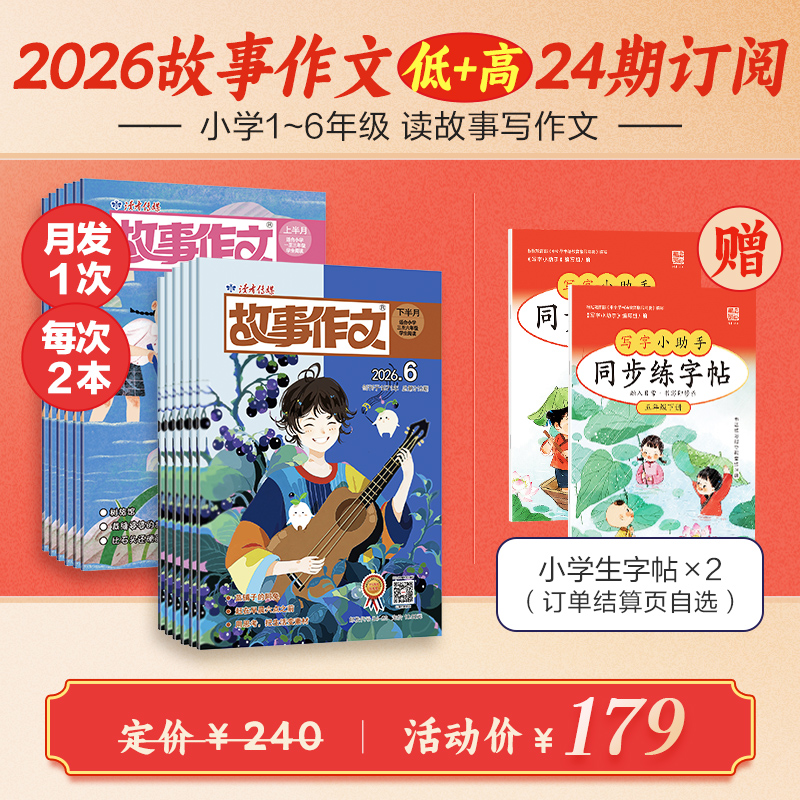 《故事作文》（1-6年级版）杂志组合订阅 月更2期 小学生作文素材 阅读范例 小学生一至六年级适读
