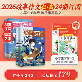 《故事作文》（1-6年级版）杂志组合订阅 月更2期 小学生作文素材 阅读范例 小学生一至六年级适读