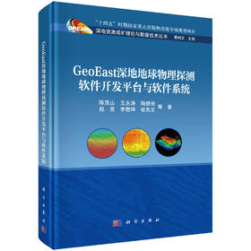 GeoEast深地地球物理探测软件开发平台与软件系统 陈茂山等 9787030862655