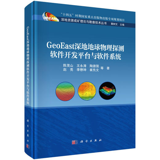GeoEast深地地球物理探测软件开发平台与软件系统 陈茂山等 9787030862655 商品图0