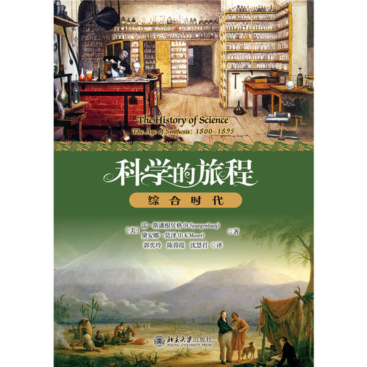 科学的旅程（便携版）3：综合时代  （美）雷·斯潘根贝格 戴安娜·莫泽（D.K. Moser） 著  郭奕玲 陈蓉霞 沈慧君 译 商品图1