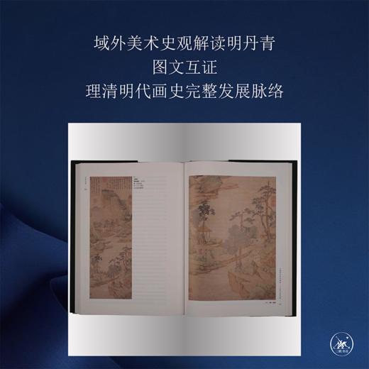 江岸送别：明代初期与中期绘画（1368—1580）高居翰 著 三联书店 商品图2