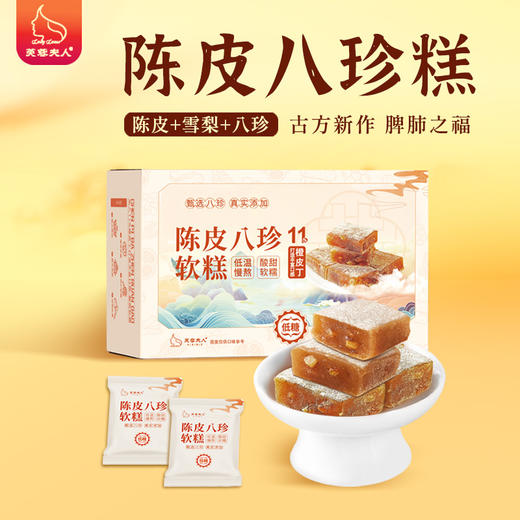 【甄选八珍 酸甜清爽】芙蓉夫人 新会陈皮八珍糕 清爽回甘 细腻醇香 120g/盒 商品图0