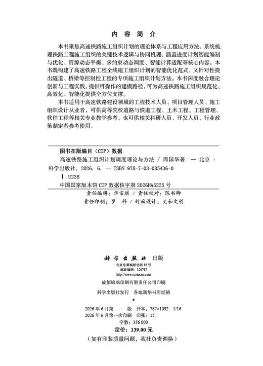 高速铁路施工组织计划调度理论与方法 周国华 9787030854360 商品图2