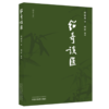 绍奇谈医 何绍奇 著 何沂 整理 外感咳嗽治疗中的几个问题 对更年期综合征的认识和治疗等 名医医话 中医临床 中国中医药出版社 商品缩略图1