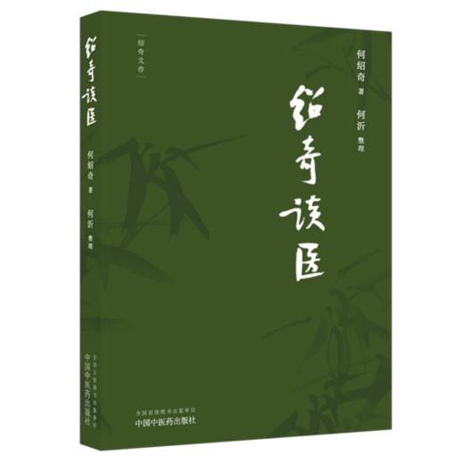 绍奇谈医 何绍奇 著 何沂 整理 外感咳嗽治疗中的几个问题 对更年期综合征的认识和治疗等 名医医话 中医临床 中国中医药出版社 商品图1