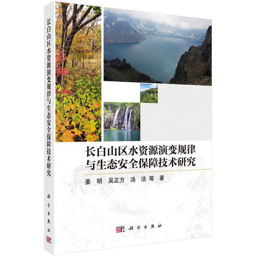 长白山区水资源演变规律与生态安全保障技术研究 姜明等 9787030747280 商品图0