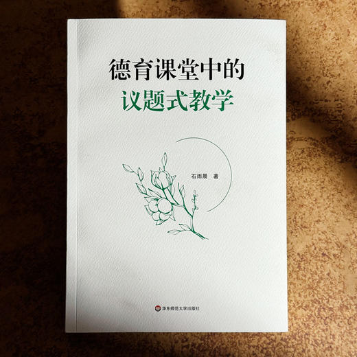 德育课堂中的议题式教学 石雨晨 道德教育 以真实情境为依托 商品图1