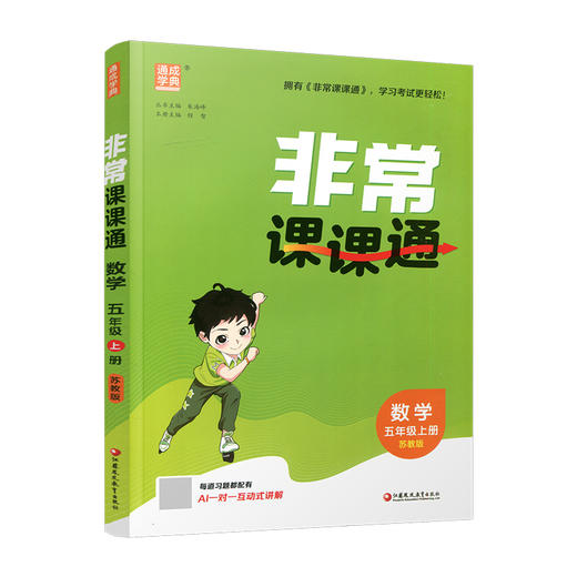 2026年秋 非常课课通数学 五年级上册5上  苏教版 小学教辅教材课本同步练习 江苏凤凰教育出版社旗舰店 正版 商品图1