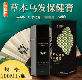 热卖中！【非物质文化重点推荐产品  3次无效退全款 】 睿锦伸 草 本乌发保健膏100ml