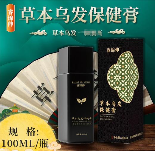 热卖中！【非物质文化重点推荐产品  3次无效退全款 】 睿锦伸 草 本乌发保健膏100ml 商品图0