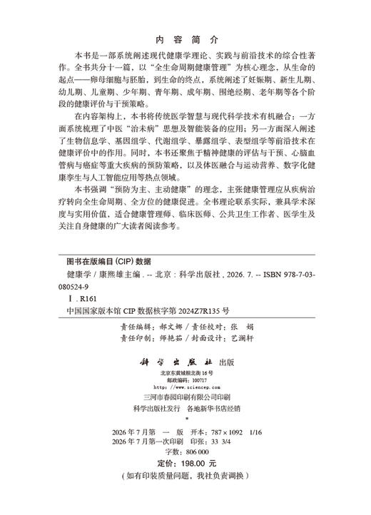 健康学 康熙雄 9787030805249 商品图2