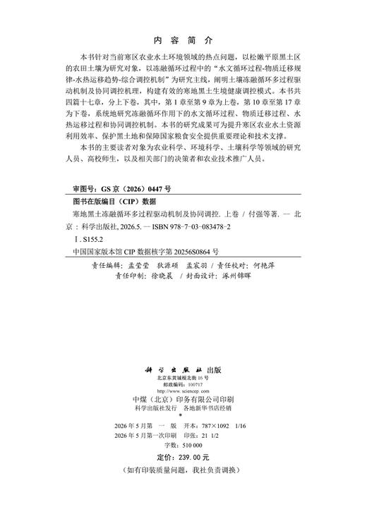 寒地黑土冻融循环多过程驱动机制及协同调控（上卷） 付强等 9787030834782 商品图2