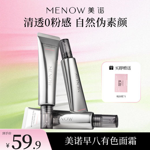 【MENOW】美诺40g有色面霜免卸伪素颜保湿隐匿毛孔玻色因 商品图0