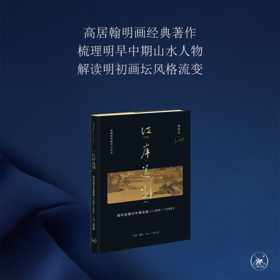 江岸送别：明代初期与中期绘画（1368—1580）高居翰 著 三联书店