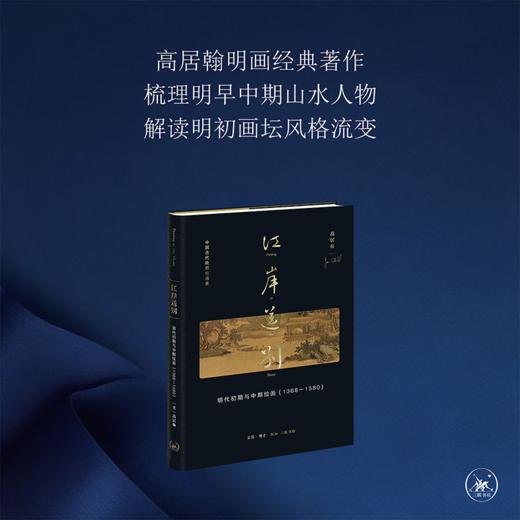 江岸送别：明代初期与中期绘画（1368—1580）高居翰 著 三联书店 商品图0