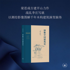 图像中国建筑史  梁思成 著 三联书店