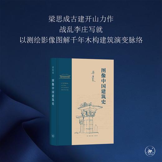 图像中国建筑史  梁思成 著 三联书店 商品图0