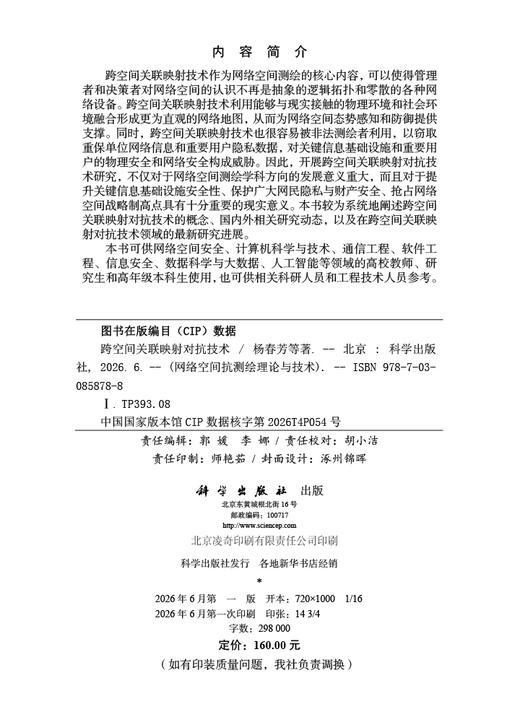跨空间关联映射对抗技术 杨春芳等 9787030858788 商品图2