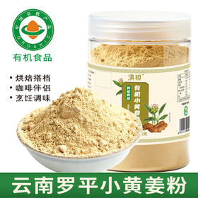 （团购）滇初云南罗平有机姜粉250克即食纯干姜粉超细小黄姜纯粉冲饮调味批发