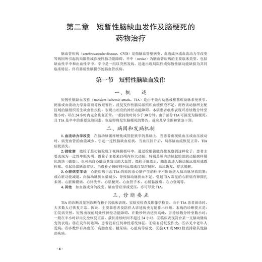 神经与精神系统疾病药物治疗学 陈阳美 蒋为薇 杨俊卿 主编 临床药物治疗学系列教材 本科教材 9787030846440 科学出版社 商品图4