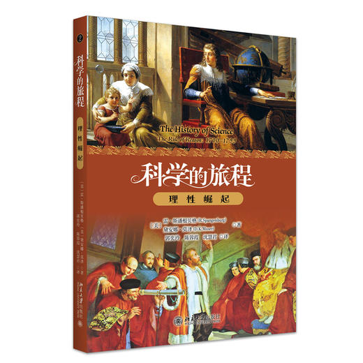 科学的旅程（便携版）2：理性崛起  雷·斯潘根贝格 戴安娜·莫泽（D.K. Moser） 著  郭奕玲 陈蓉霞 沈慧君 译 商品图3