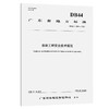 涉路工程安全技术规范（DB44/T 2849—2026） 商品缩略图0