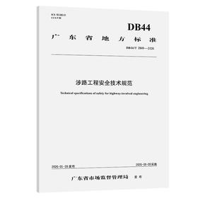涉路工程安全技术规范（DB44/T 2849—2026）