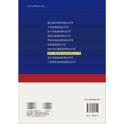 神经与精神系统疾病药物治疗学 陈阳美 蒋为薇 杨俊卿 主编 临床药物治疗学系列教材 本科教材 9787030846440 科学出版社 商品图2