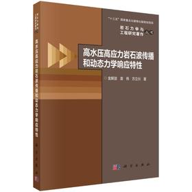 高水压高应力岩石波传播和动态力学响应特性