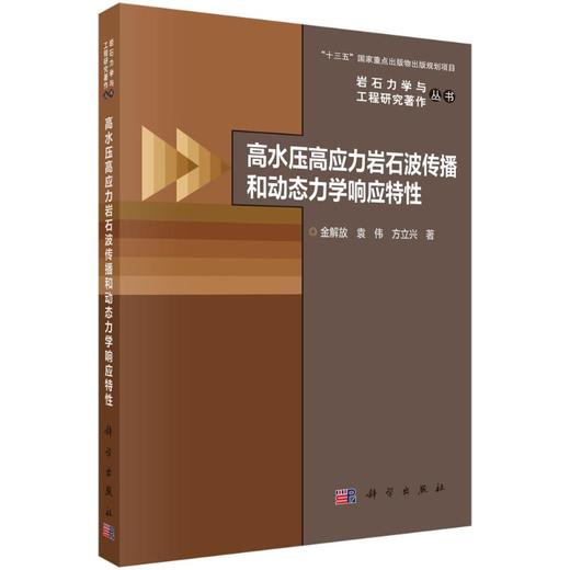 高水压高应力岩石波传播和动态力学响应特性 商品图0