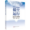 低空运行技术与管理 薛大彬 禹智斌 9787030862617 商品缩略图0