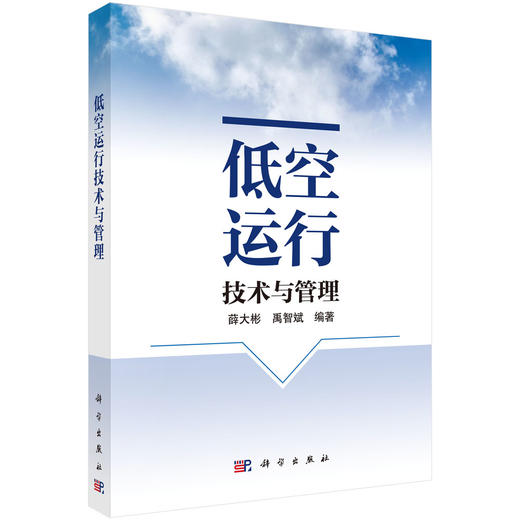 低空运行技术与管理 薛大彬 禹智斌 9787030862617 商品图0