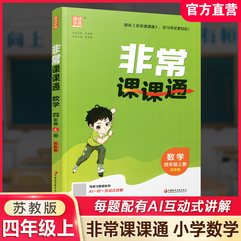 2026年秋非常课课通数学 四年级上册4上  苏教版 小学教辅教材课本同步练习 江苏凤凰教育出版社旗舰店 正版