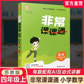 2026年秋非常课课通数学 四年级上册4上  苏教版 小学教辅教材课本同步练习 江苏凤凰教育出版社旗舰店 正版