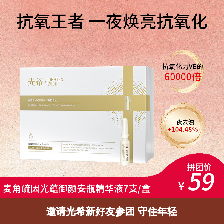 【拼团】光希瓷娃娃安瓶精华麦角硫因光蕴御颜安瓶精华液抗皱紧致保湿次抛1.6ml*7支/盒