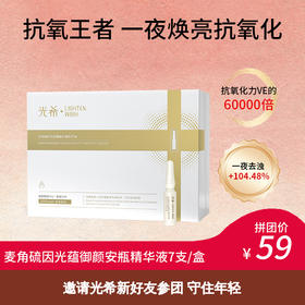 【拼团】光希瓷娃娃安瓶精华麦角硫因光蕴御颜安瓶精华液抗皱紧致保湿次抛1.6ml*7支/盒