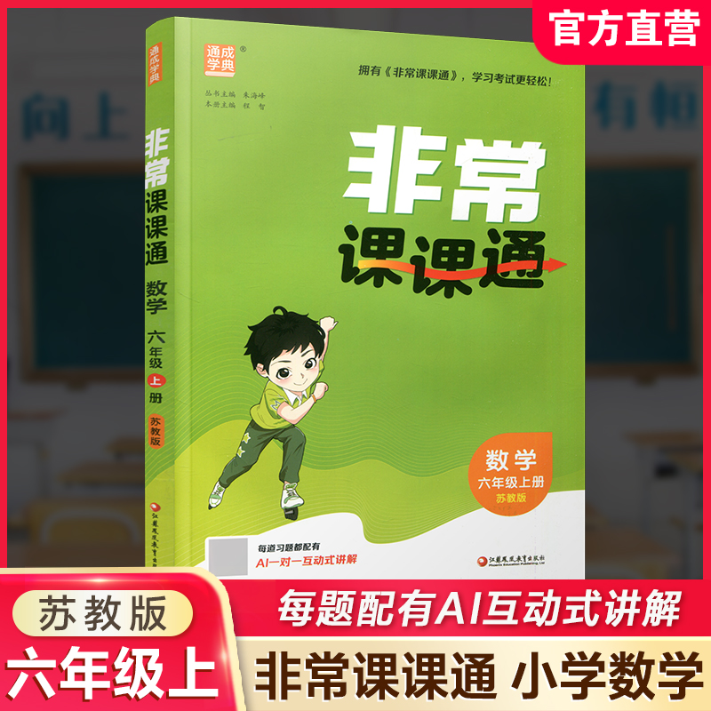 2026年秋非常课课通数学 六年级上册6上苏教版 小学教辅教材课本同步练习 江苏凤凰教育出版社旗舰店 正版