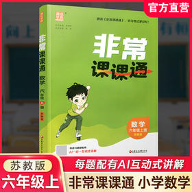 2026年秋非常课课通数学 六年级上册6上苏教版 小学教辅教材课本同步练习 江苏凤凰教育出版社旗舰店 正版