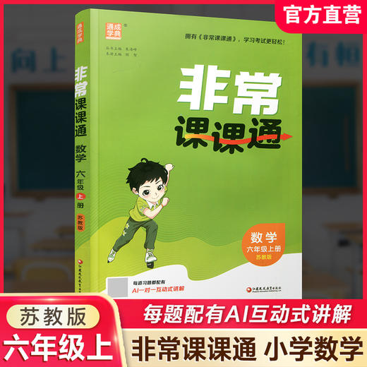 2026年秋非常课课通数学 六年级上册6上苏教版 小学教辅教材课本同步练习 江苏凤凰教育出版社旗舰店 正版 商品图0