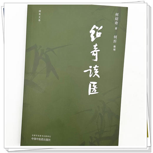 绍奇谈医 何绍奇 著 何沂 整理 外感咳嗽治疗中的几个问题 对更年期综合征的认识和治疗等 名医医话 中医临床 中国中医药出版社 商品图4