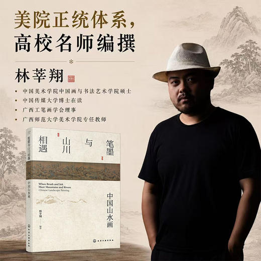 笔墨与山川相遇：中国山水画 商品图1