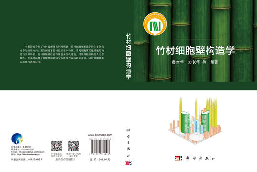 竹材细胞壁构造学 费本华等 9787030774828 商品图3