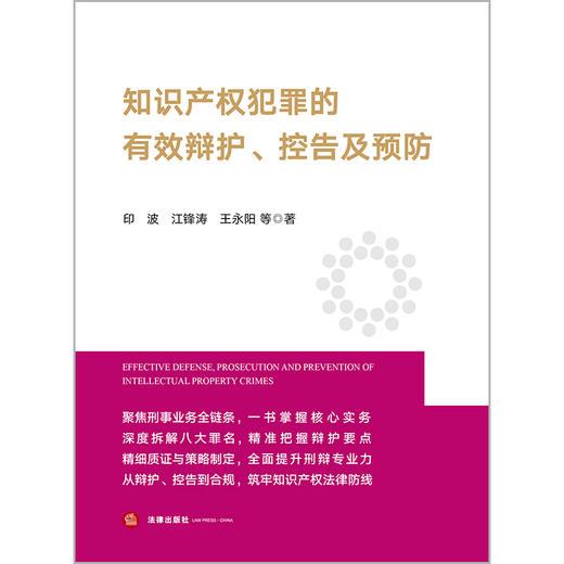 知识产权犯罪的有效辩护、控告及预防  印波 江锋涛 王永阳等著  法律出版社 商品图1
